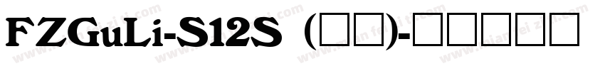 FZGuLi-S12S (正文)字体转换